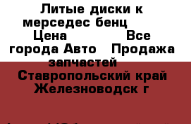 Литые диски к мерседес бенц W210 › Цена ­ 20 000 - Все города Авто » Продажа запчастей   . Ставропольский край,Железноводск г.